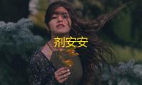 剂安安