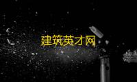 建筑英才网